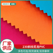 厂家直供 230斜纹尼龙pvc高弹防水牛津尼龙布 箱包面料现货批发