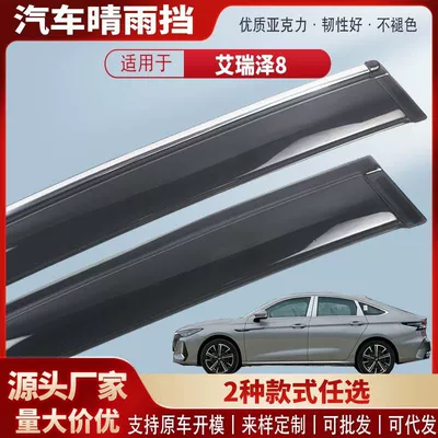 Suitable for Chery Arrizo 8 Car Window Rain Shield Acrylic Car Rain Eyebrow Rain Shield Modified Exterior Accessories Batch (Rain shield)
