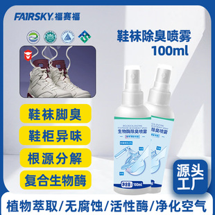 Spot Wholesale Shoes and Socks Deodorant Japanese Raw Materials Shoe Deodorant Artifact Cross-Border Shoe Antibacterial and Foot Odor Spray