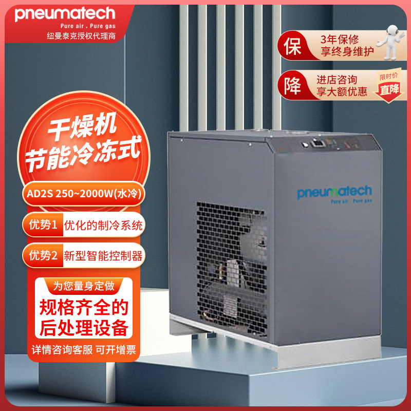 纽曼泰克冷冻式干燥机AD2S标准型水冷冷干机低露点 25-200m³/min