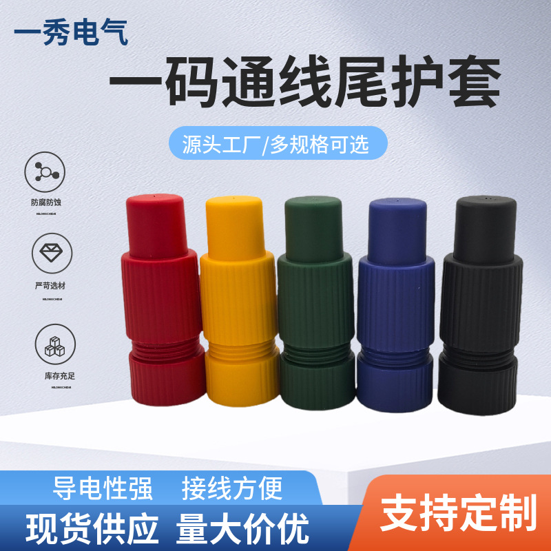 电缆线尾护套尾端保护管10-120/150-300一码通紧线器防水绝缘护套