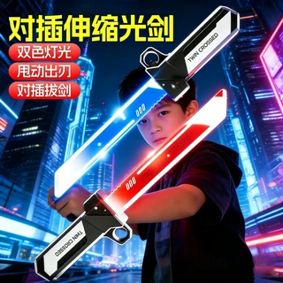跨境双刃对插伸缩光剑流发光二合一激光剑儿童男女孩炫酷玩具批发