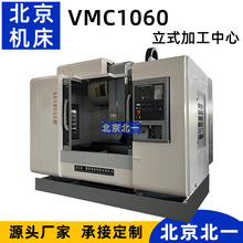 北京供应CNC数控立式铣床VMC1060立式加工中心 cnc机加工