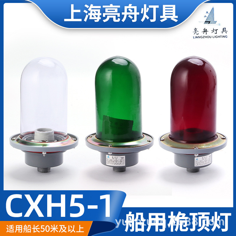 Shanghai Liangzhou Marine Metal Aluminum Navigation Signal Light CXH5-1 Waterproof Dense Transparent Glass Mast Top Lamps Shanghai Liangzhou Marine Metal Aluminum Navigation Signal Light CXH5-1 Waterproof Dense Transparent Glass Mast Top Lamps