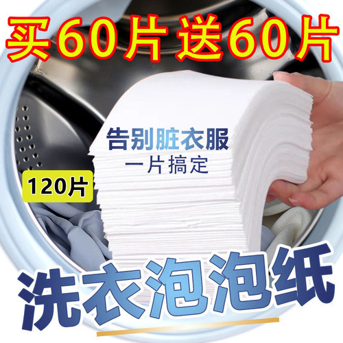 洗衣泡泡纸机洗强力去污洗衣片家庭装超浓缩护色清香纸一洗净