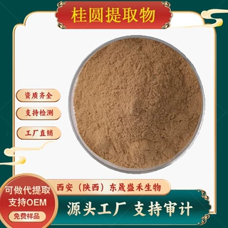 桂圆提取物水溶性好桂圆萃取食品保健品药食同源原料另有桂圆原粉