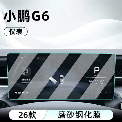 Car interior film – Suitable for 26 models of Xpeng - 25-26-model-xpeng-g6-instrument-panel-matte-anti-reflective-tempered-film