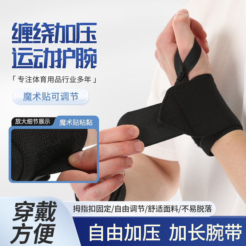 运动护手腕防护带健身举重护腕绑带腕套缠绕加压篮球网球护腕现货