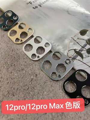 適用蘋果iPhone 12 Promax手機鏡頭保護圈钛合金壹體金屬膜亞馬遜