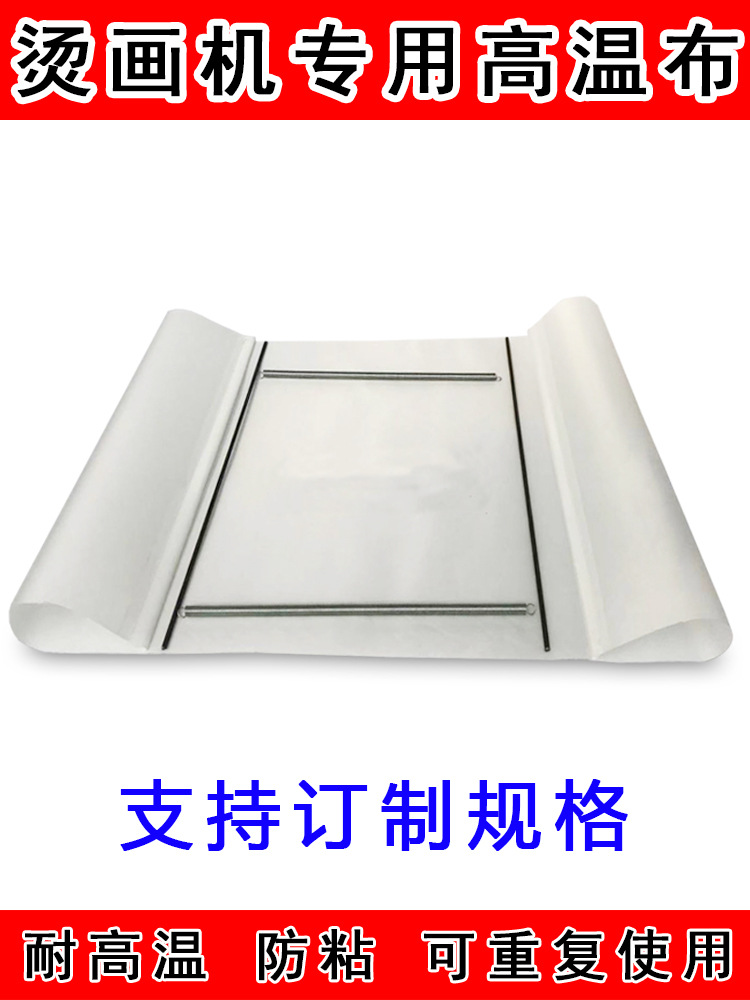 烫画机高温布隔热布热转印发热板隔离纸防尘防烫布烤黄印花压烫机