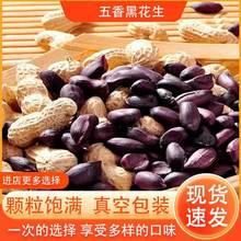 黑皮五香花生米熟富硒黑花生无壳新云南特产大粒炒货坚果下酒零食