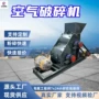 粉碎空气矿用效率破碎机