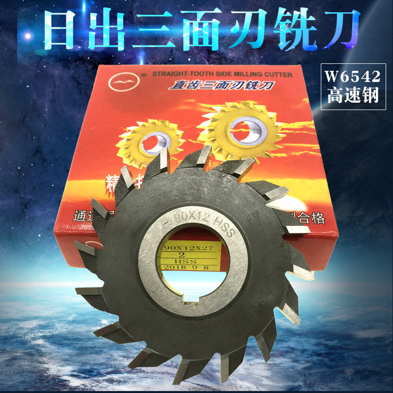 日出直齿三面刃铣刀片 W6542高速钢三面刃铣刀  外径 130/150/200