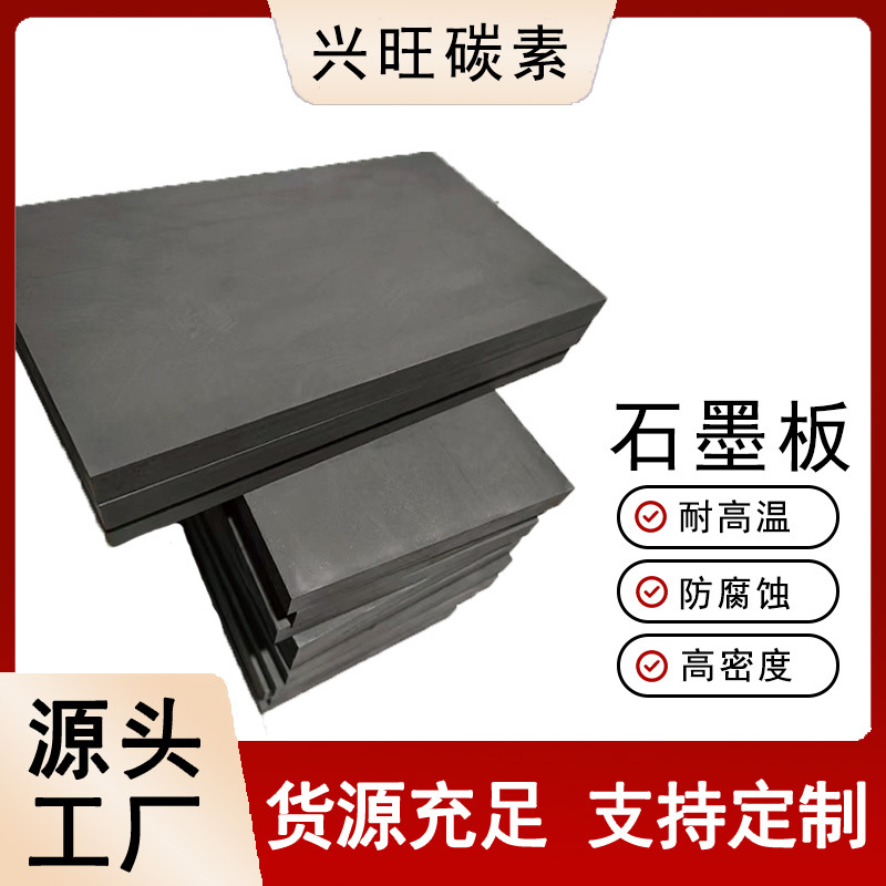 跨境供应高纯石墨板耐高温防腐蚀高密度做模具真空炉阳极石墨板