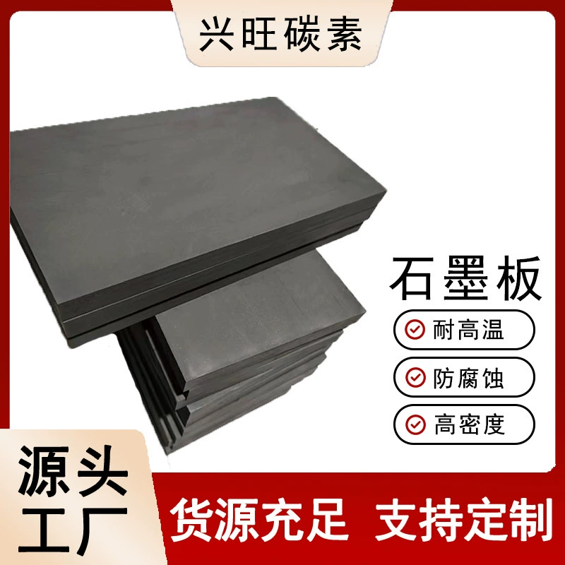 Трансграничная поставка графитовых пластин высокой чистоты, высокая термостойкость, коррозионная стойкость, высокая плотность, графитовые анодные пластинки для вакуумной печи для изготовления пресс-форм.