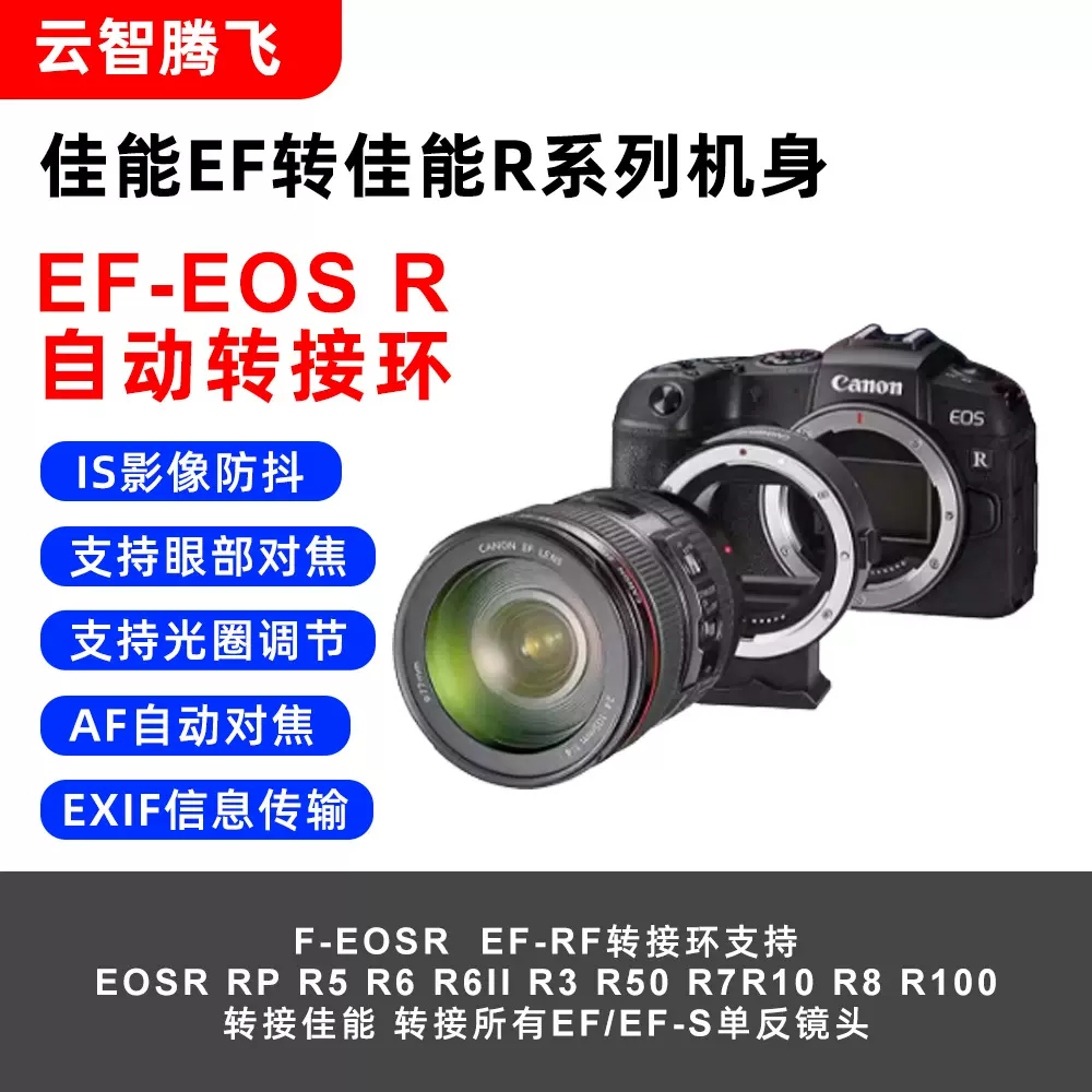 云智腾飞自动转接环 EF-EOSR转接环适用佳能镜转RF卡口自动对焦