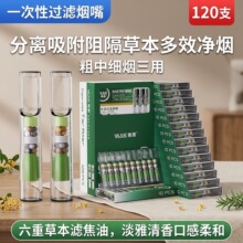草本六重过滤烟嘴1次性粗中细三用分离吸附阻焦油清香净烟120支装
