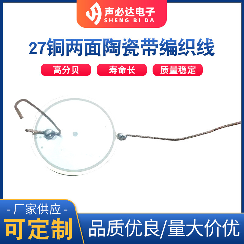 27MM铜两面陶瓷带编织线线长40MM蜂鸣片 带编织线蜂鸣片