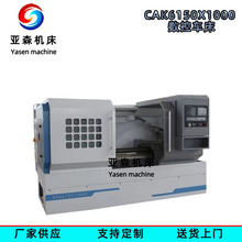 车床厂家供应  CAK6150X1000数控车床 CNC卧式车床  平床身车床