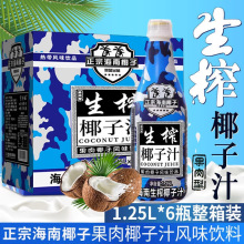 海南正宗生榨椰子汁大瓶整箱1.25L*6瓶箱装年货推荐大瓶椰子汁
