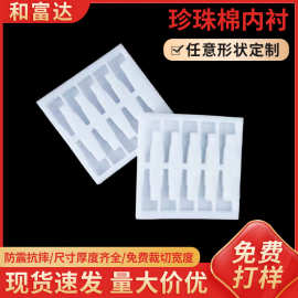 EPE异形珍珠棉内里包装EPE泡沫板EPE包装盒内衬批发定制防震减震