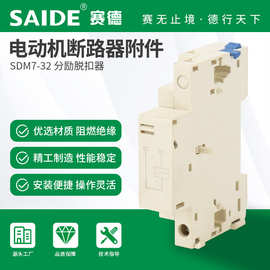 SAIDE赛德电气SDM7-32分励辅助三相过欠压报警电子失压脱扣器