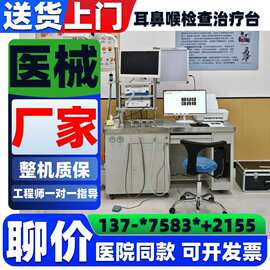 内窥镜配套耳鼻喉治疗台 江苏新玛供货耳鼻喉诊疗台工作站