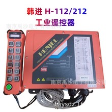 韩吉/韩进 H-112/H212 工业无线遥控器 HENJEL 单速葫芦专用