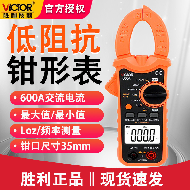 胜利VC606A+交流钳形万用表600A数字电流表钳形表钳型万能表
