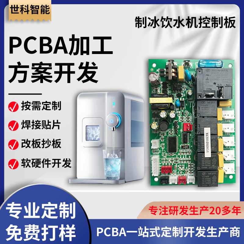 制冰饮水机控制板pcba 冰块机线路板 自动冷热一体机电路板开发