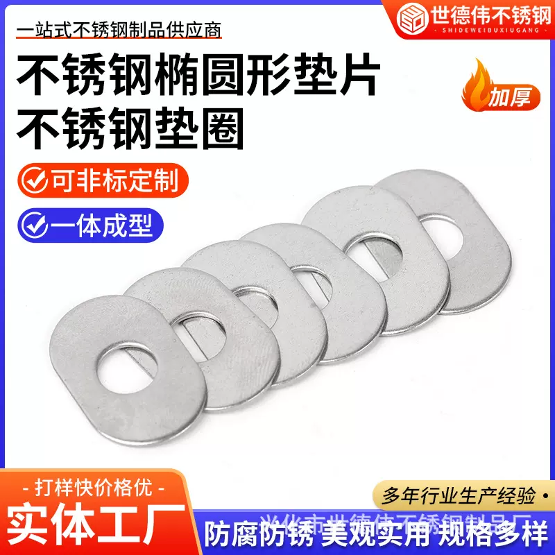 不锈钢椭圆形垫片不锈钢垫圈螺丝防水垫圈制耐磨防腐不锈钢垫片