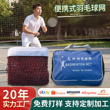 便携式折叠羽毛球网 带收纳包户外庭院家用简易标准比赛训练球网
