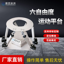 地震模拟平台六自由度平台工业检测设备振动台