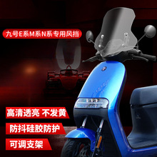 适用九号电动车前挡风玻璃9号n70c摩托车F/E/N系列M95c系列改装板
