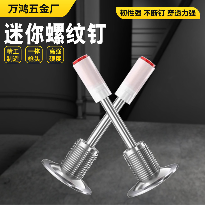 迷你螺纹一体钉炮钉枪钉子吸顶灯监控安装固定螺丝钉螺纹钉气钉枪