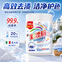 巧优彩漂粉家用彩色衣物浸泡去污渍焕彩护色衣物清洁洗衣液批发