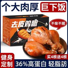 健身去皮鸡腿开袋即食0减低轻卡脂肪肥奥尔良大鸡胸肉代餐零晖太