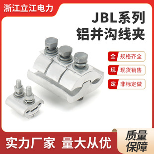 JBL aluminum parallel groove clamp special-shaped aluminum cable branch clamp span copper aluminum brazing span special-shaped parallel groove clamp