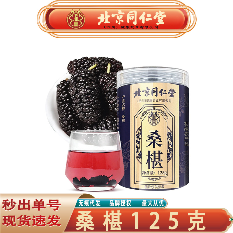 北京同仁堂桑椹 四川新货大颗粒桑椹子桑椹干125克花果茶无痕代发