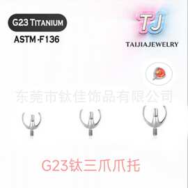 G23钛合金外螺纹三爪空托爪镶圆球澳宝锆石球舌钉耳钉埋骨钉爪托