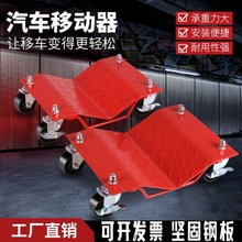 汽车移车器移车挪车挪车器器物拖车神器物业万向轮液压简易工具