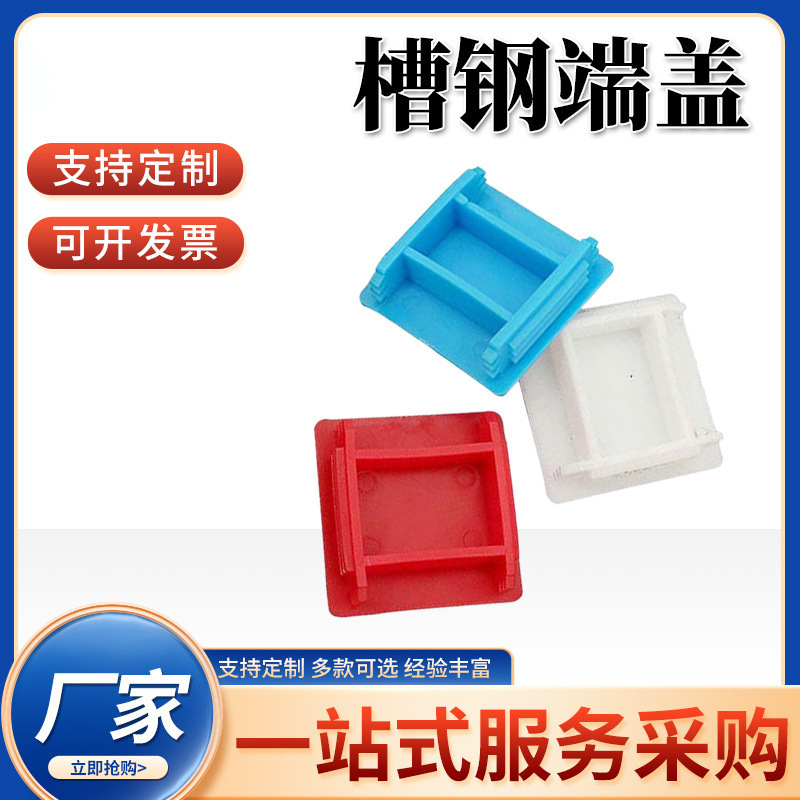 C型钢堵头 型钢端盖槽钢塑料盖头 光伏支架塑胶边盖槽钢端盖堵头