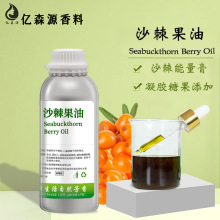 沙棘果油凝胶糖果食品级沙棘果油Seabuckthorn Fruit Oil沙棘果