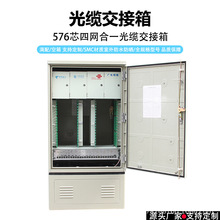 576芯四网合一常规款光交箱SMC室外落地防水光纤配线交接箱