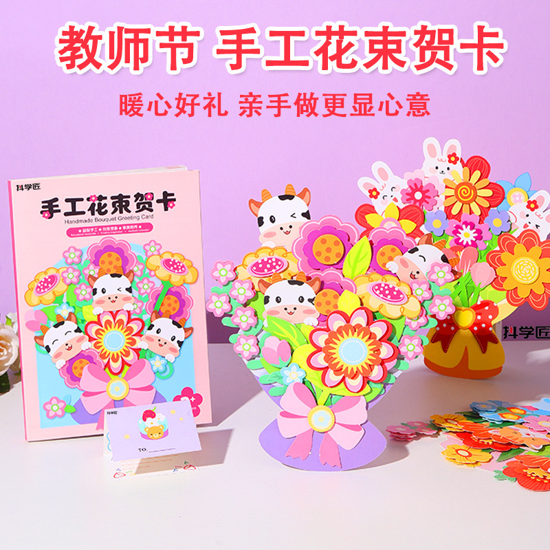 抖学匠花束贺卡新款教师节机关花束贺卡儿童手工材料包diy礼物袋|undefined