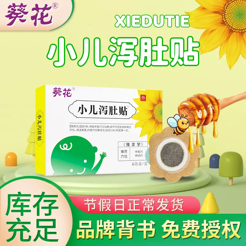 葵花泻肚贴儿童腹泻贴蜂蜜贴小儿穴位肚脐贴拉肚子肠胃贴批发现货