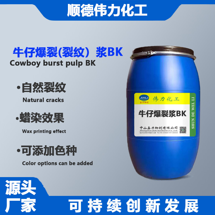 牛仔爆裂浆BK裂纹浆龟裂浆伟力化工纺织印染洗水助剂特种整理剂