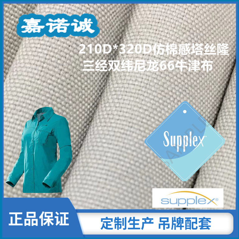 (70D*3)*(160D+160D)消光100%尼龙66supplex牛津布塔丝隆抗紫外线