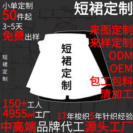 短裙梭织女装加工厂50件起来图来样包工包料清加工可小单大裙摆