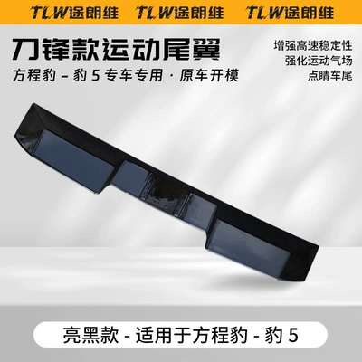 Equation Leopard 5 Special Mc Tail Spoiler Roof Spoiler Wing Modification Car Exterior Decoration Sticker No Drilling Required (Fixed wind wing) - bright-black